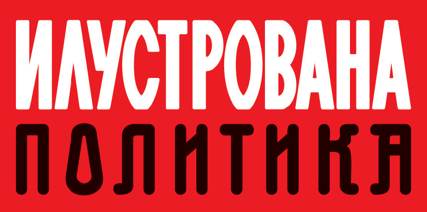 Ilustovana Politika o našoj izložbi