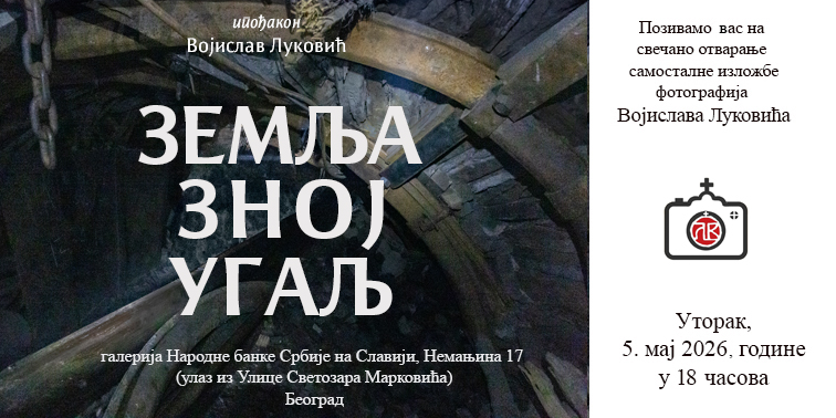Izložba 'Zemlja Znoj Ugalj' našeg Vojislava Lukovića